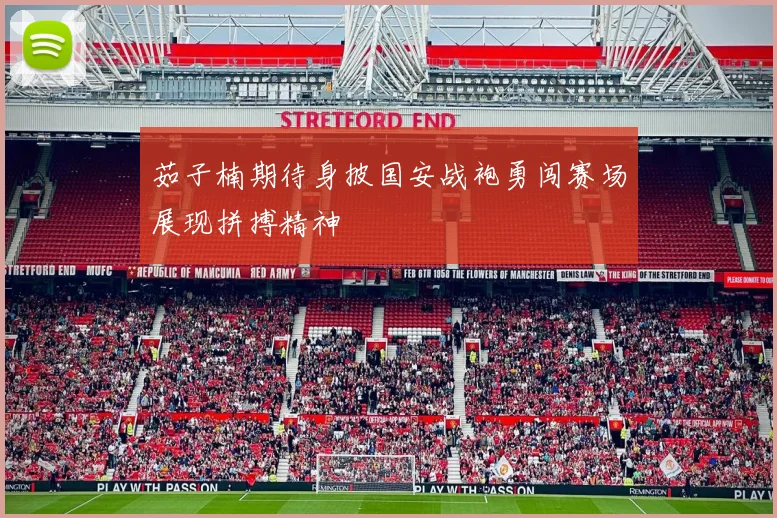 茹子楠期待身披国安战袍勇闯赛场展现拼搏精神