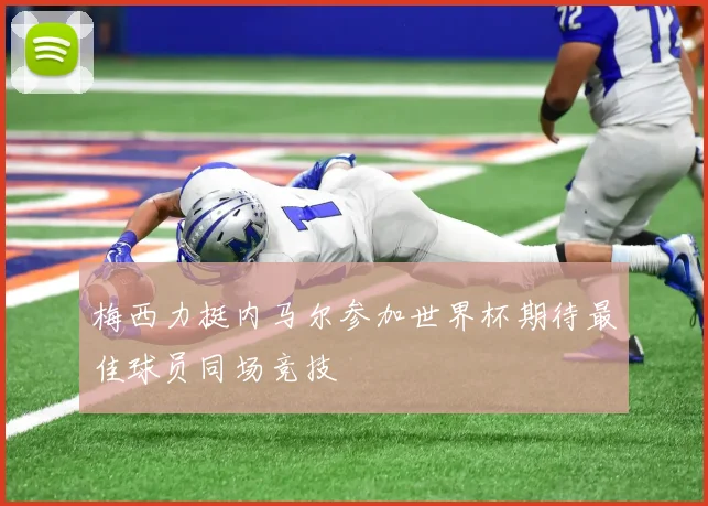 梅西力挺内马尔参加世界杯期待最佳球员同场竞技